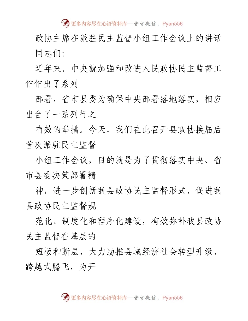 [发言] 工作会议 - 加强民主监督，推动政协高质量发展.docx_第1页