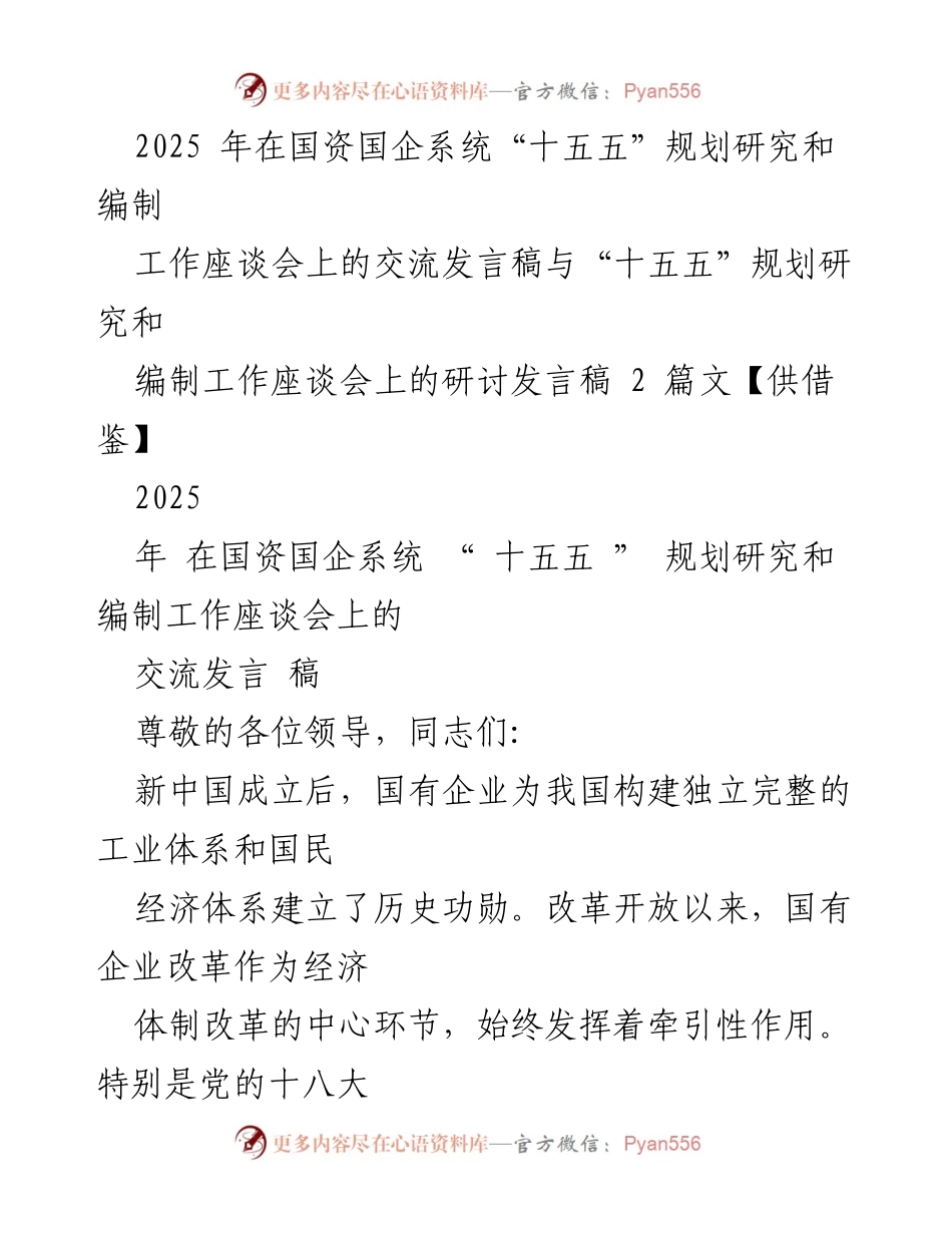 [发言] 工作座谈会 - 国有企业在“十五五”规划中的战略定位与挑战.docx_第1页