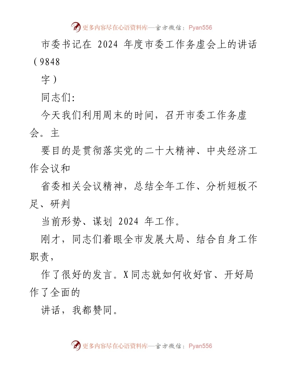 [发言] 市委工作务虚会 - 2024年度市委工作务虚会讲话要点总结.docx_第1页