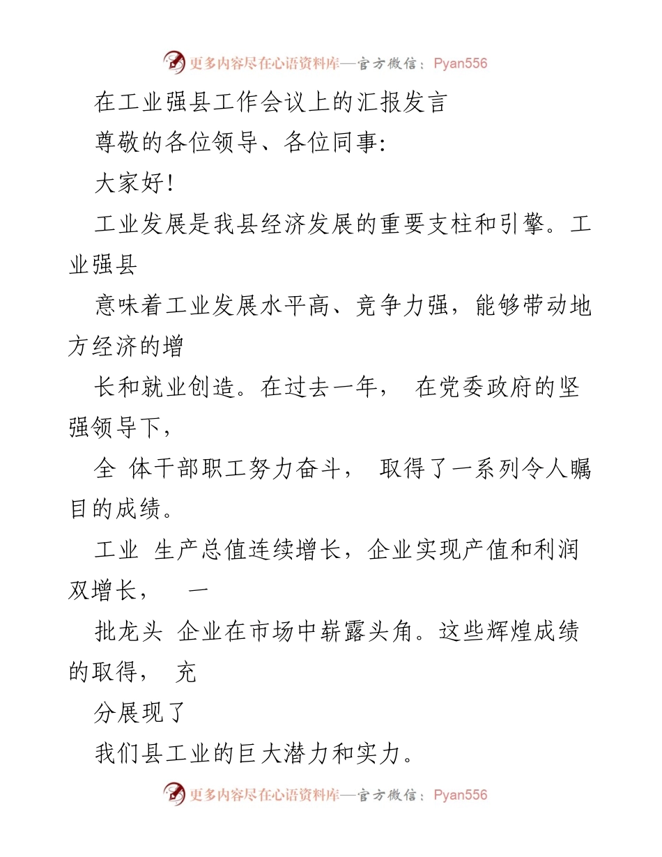 [发言] 工业强县工作会议 - 工业发展成就与挑战汇报.docx_第1页