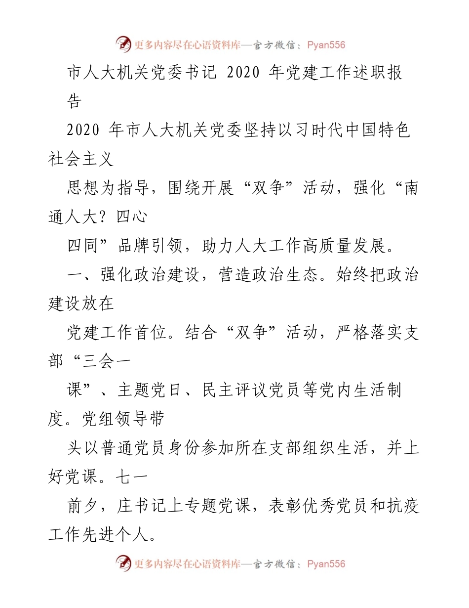 [发言] 市人大机关党委 - 2020年党建工作述职报告.docx_第1页