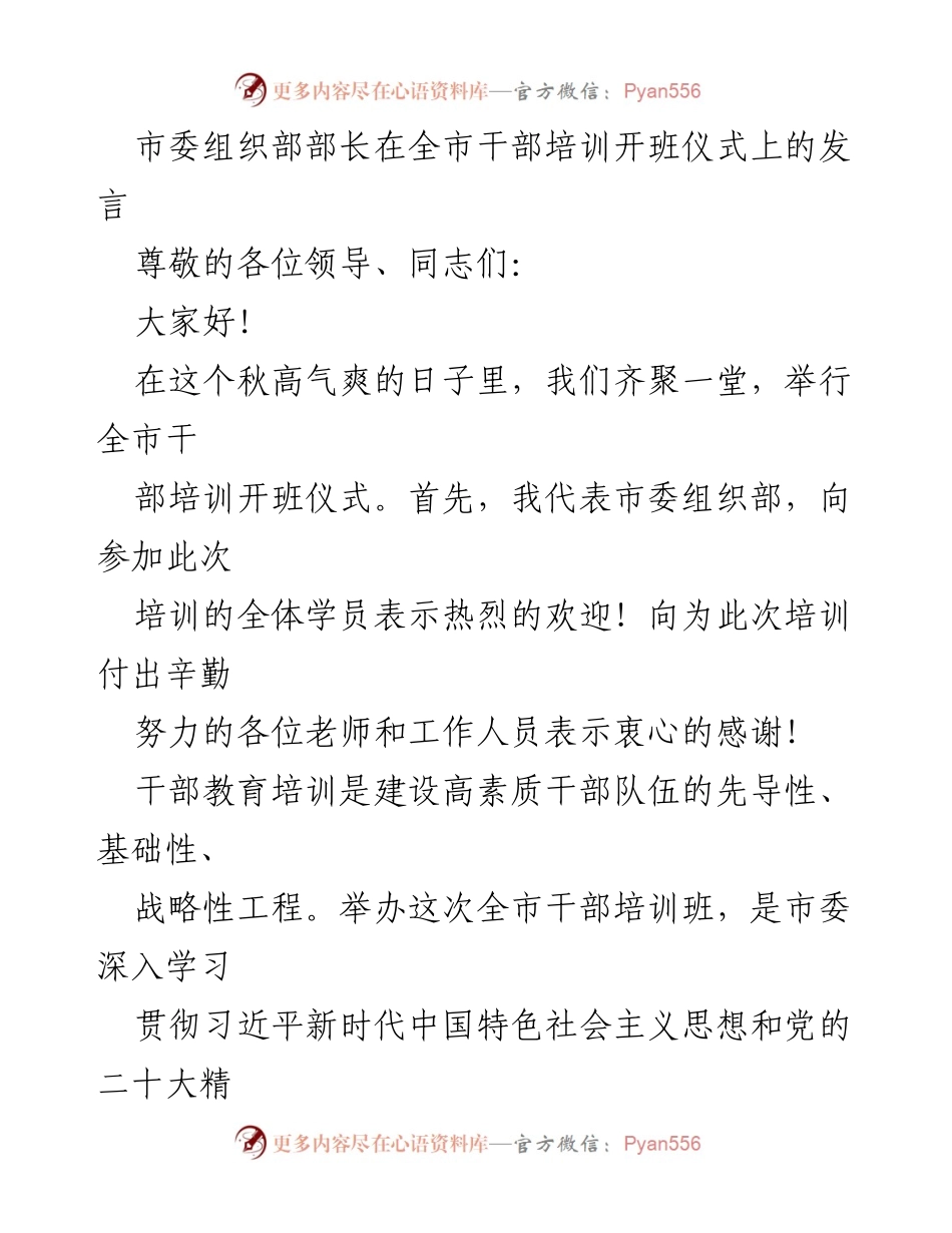 [发言] 干部培训开班仪式 - 加强干部培训，推动高质量发展.docx_第1页
