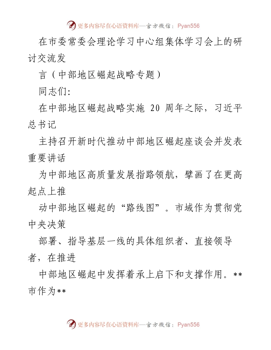 [发言] 市委常委会理论学习中心组集体学习会 - 中部地区崛起的思考与实践.docx_第1页