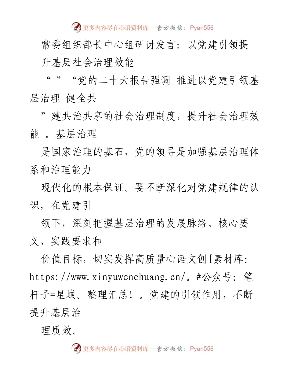 [发言] 常委组织部长中心组研讨 - 以党建引领提升基层社会治理效能.docx_第1页