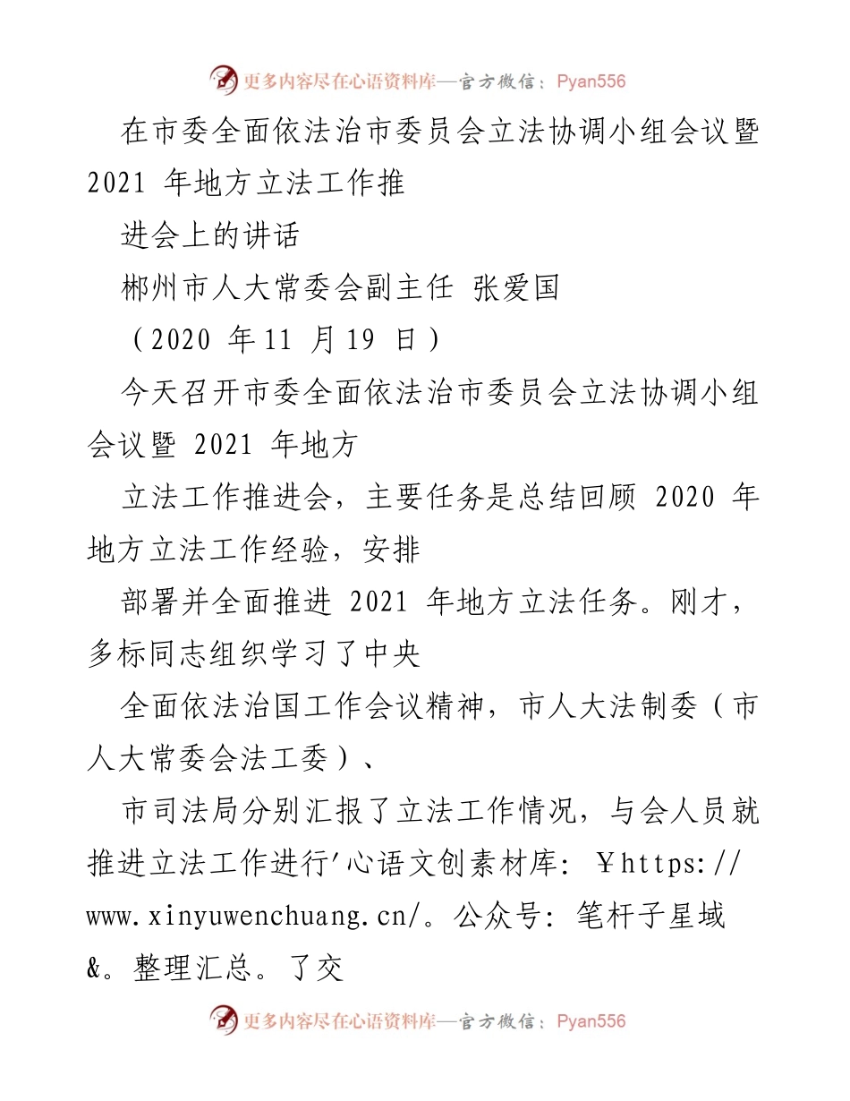 [发言] 市委立法工作推进会议 - 强调2020年成就与2021年立法任务部署.docx_第1页
