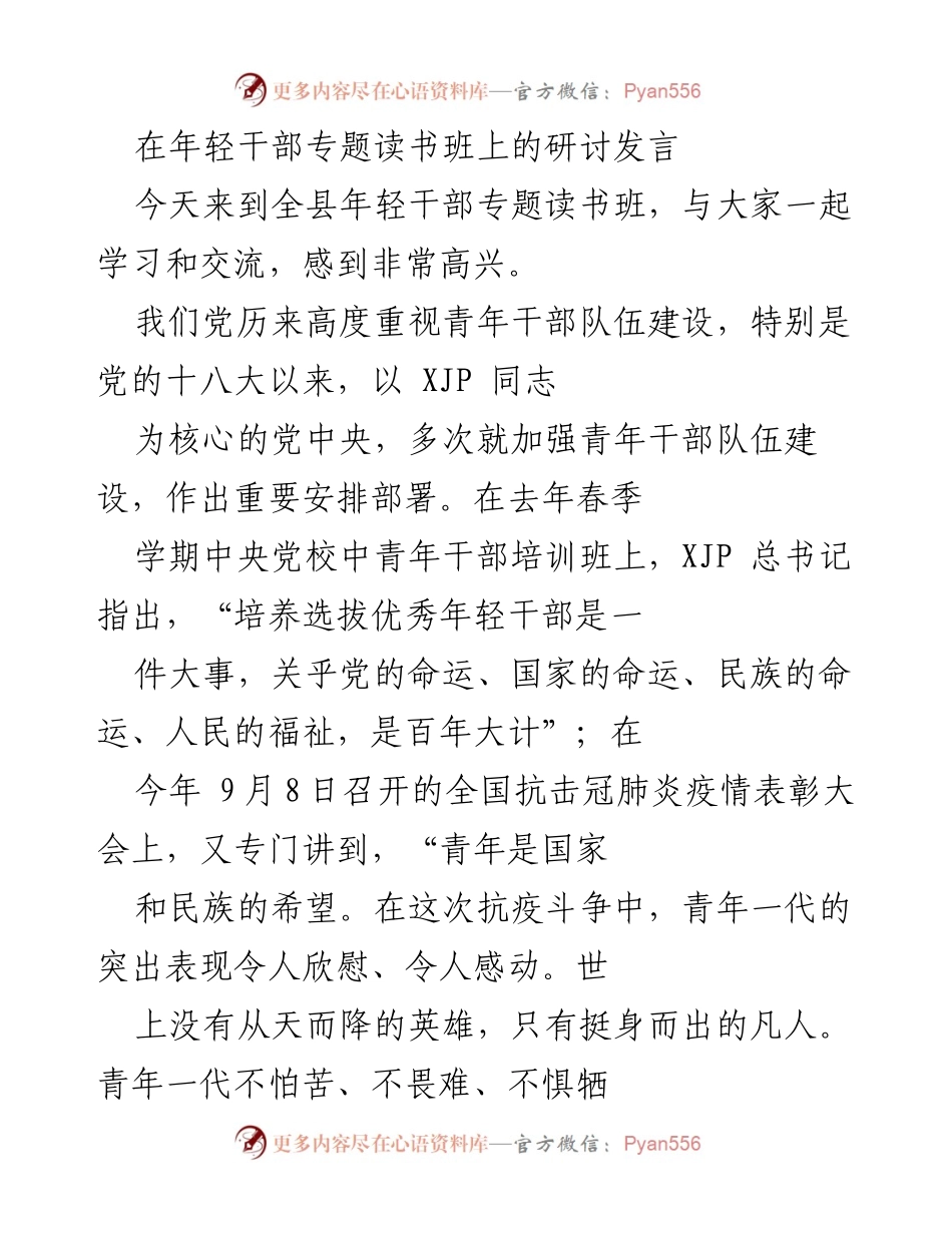 [发言] 年轻干部专题读书班 - 加强青年干部建设，勇担时代重任.docx_第1页