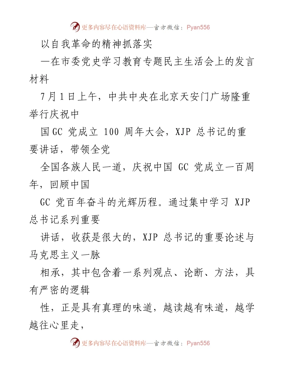 [发言] 市委党史学习教育专题民主生活会 - 自我革命精神下的政治纪律自检与落实.docx_第1页