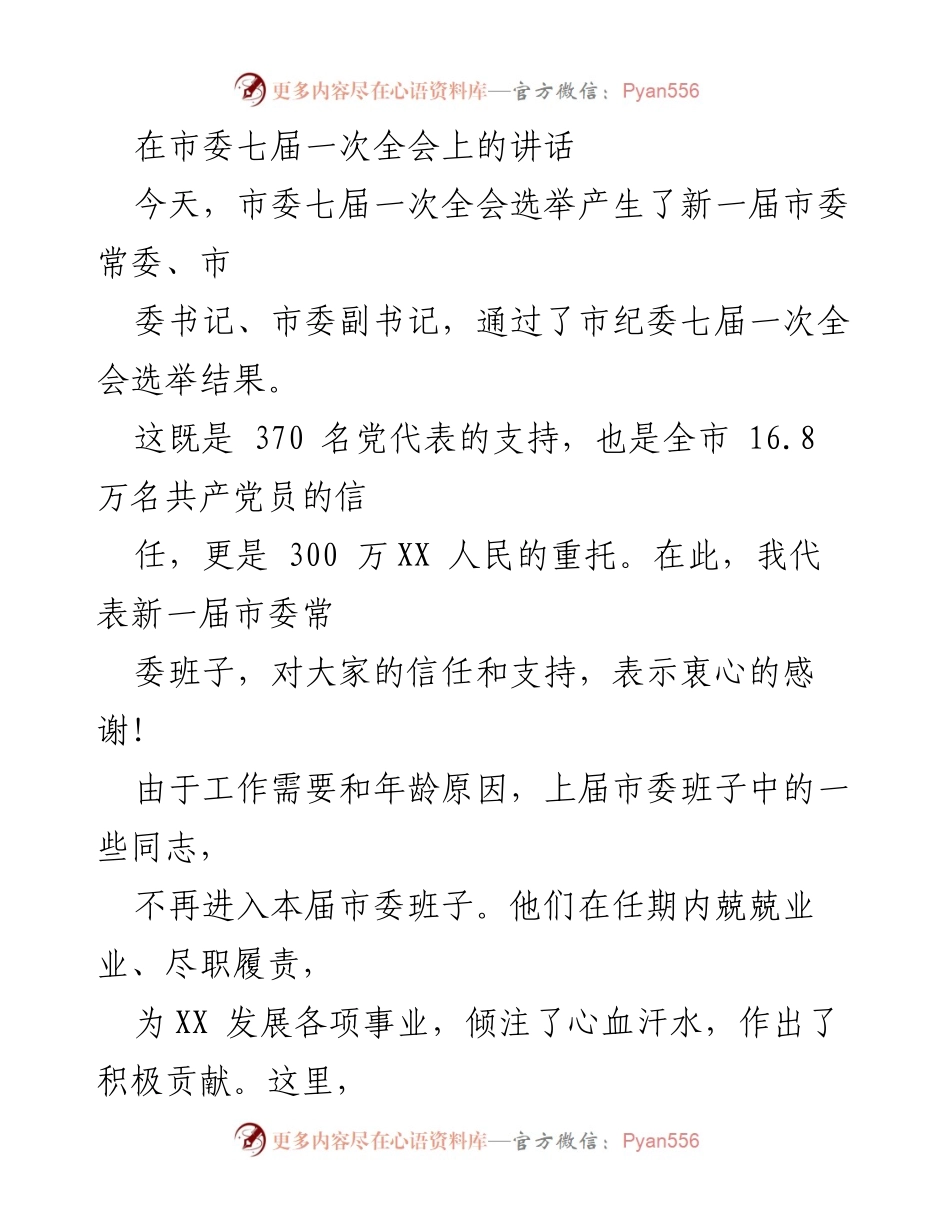 [发言] 市委七届一次全会 - 新一届市委班子使命与责任的承诺.docx_第1页