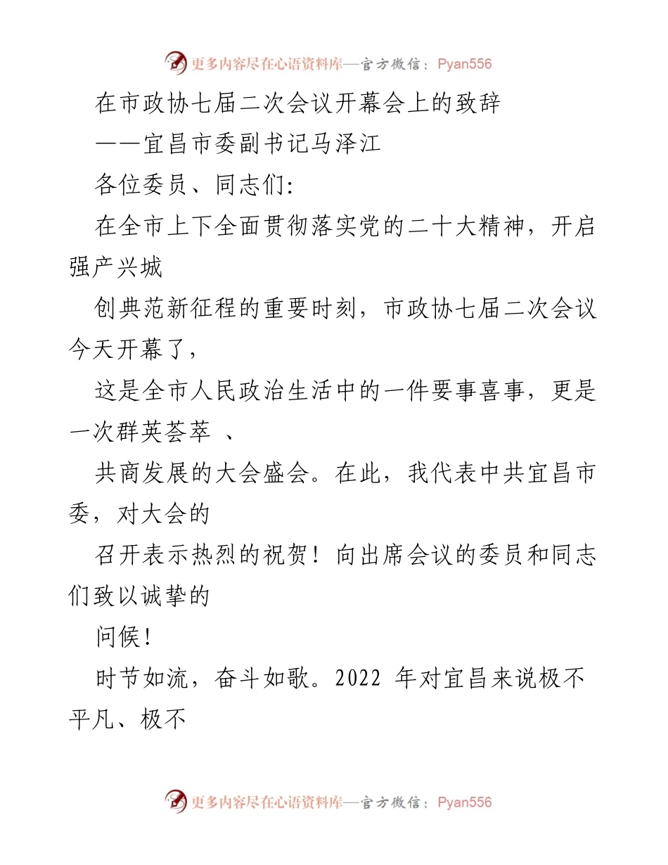 [发言] 市政协七届二次会议 - 宜昌市委副书记致辞：共商发展新征程.docx_第1页