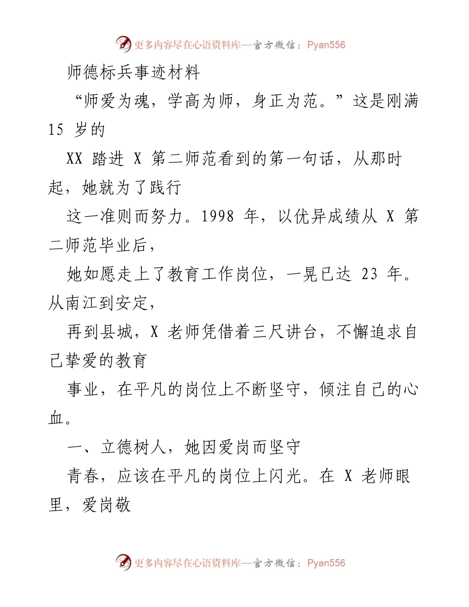 [发言] 师德标兵评选 - “师爱为魂，坚守教育初心”.docx_第1页