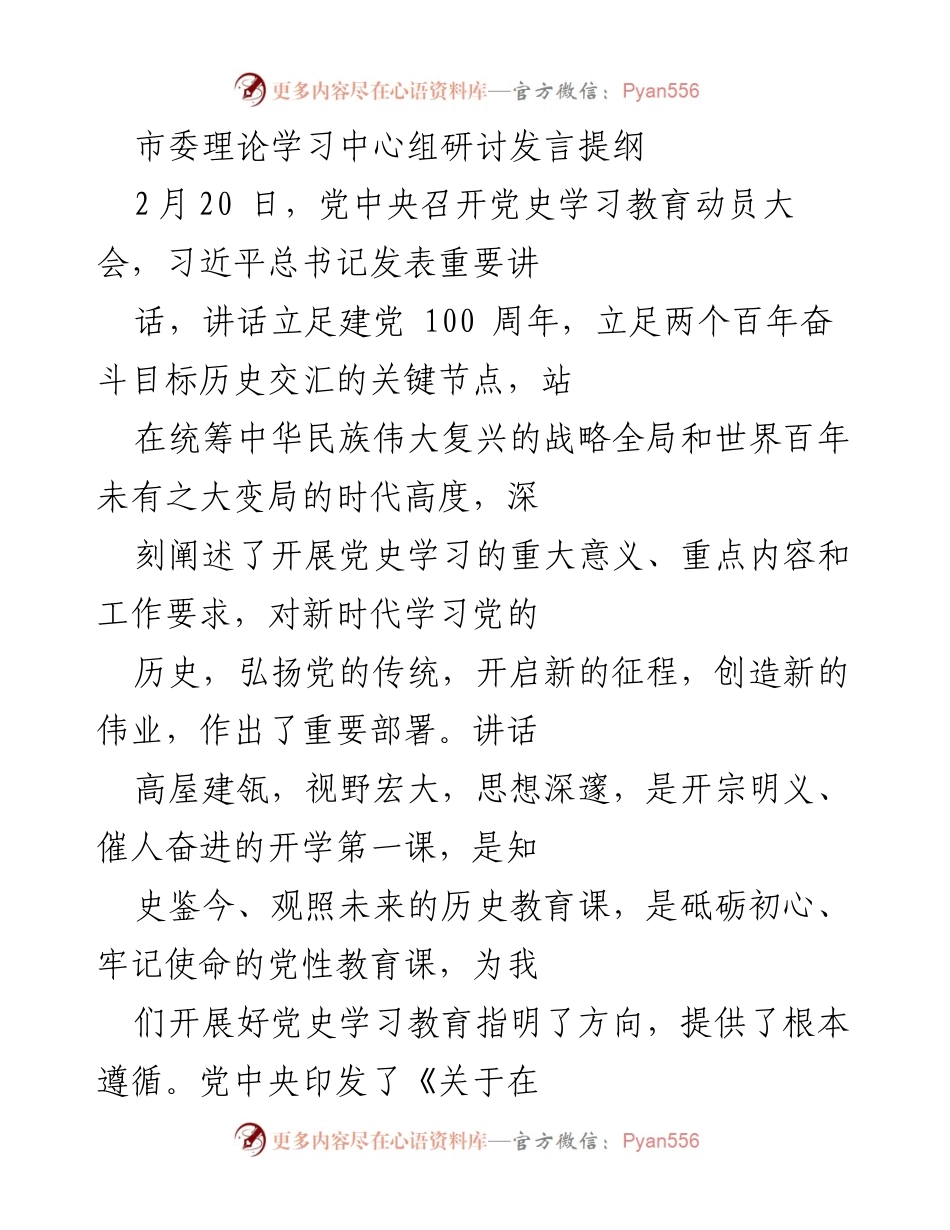 [发言] 市委理论学习中心组 - 深刻认识党史学习教育的重大意义.docx_第1页