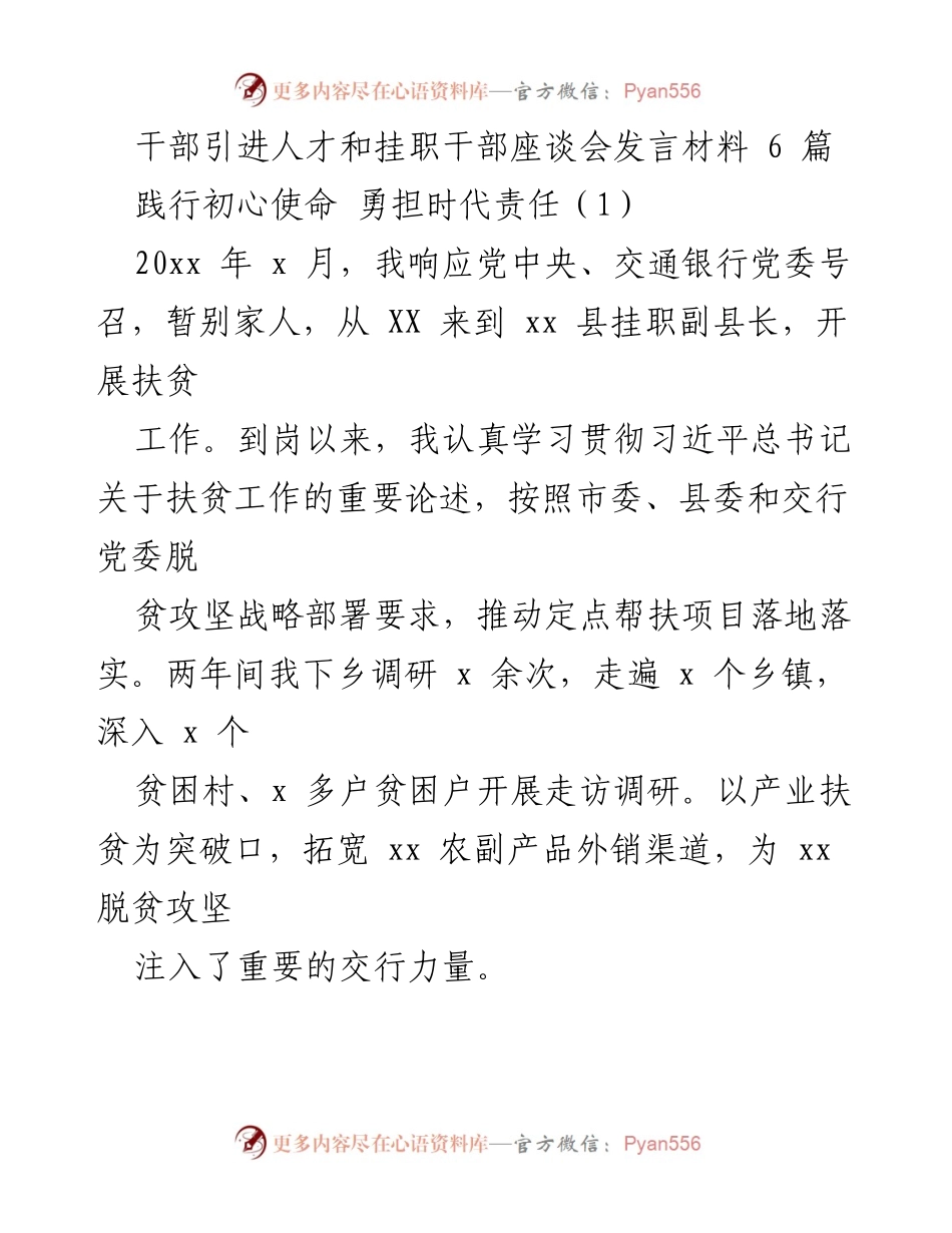[发言] 干部引进人才和挂职干部座谈会 - 坚守初心使命，助力扶贫攻坚.docx_第1页
