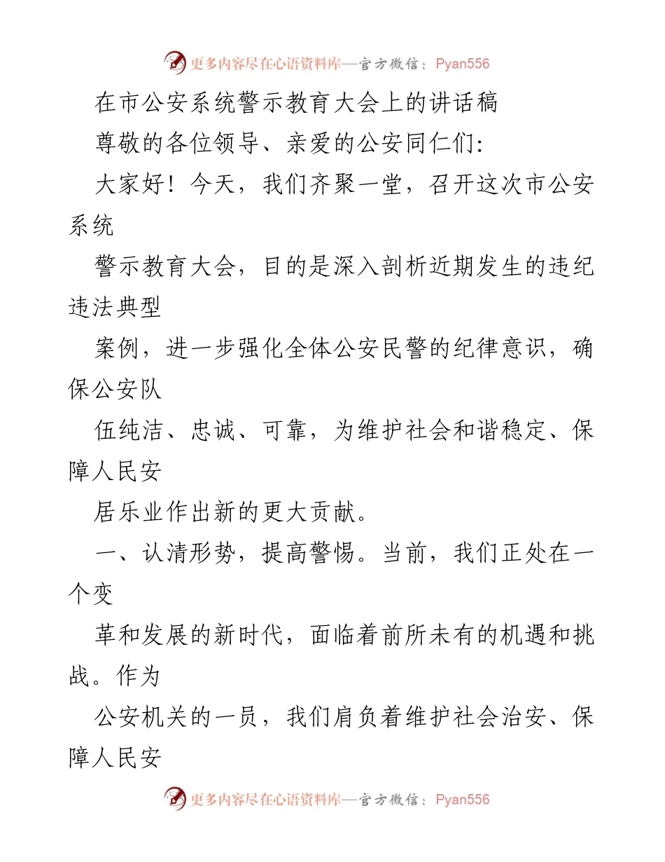 [发言] 市公安系统警示教育大会 - 加强纪律意识，维护公安队伍纯洁性.docx_第1页