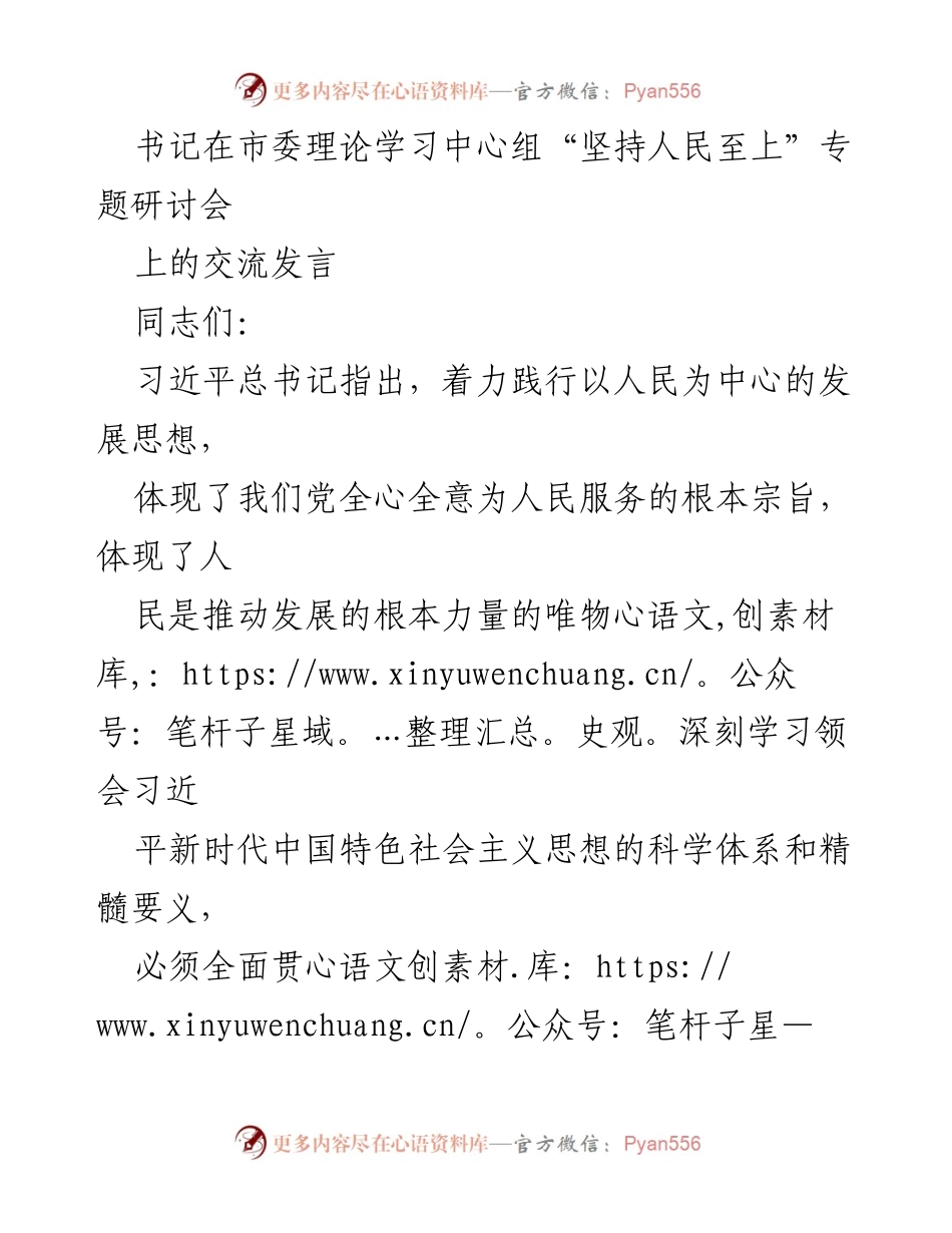 [发言] 市委理论学习中心组研讨会 - 坚持人民至上，践行以人民为中心的发展思想.docx_第1页