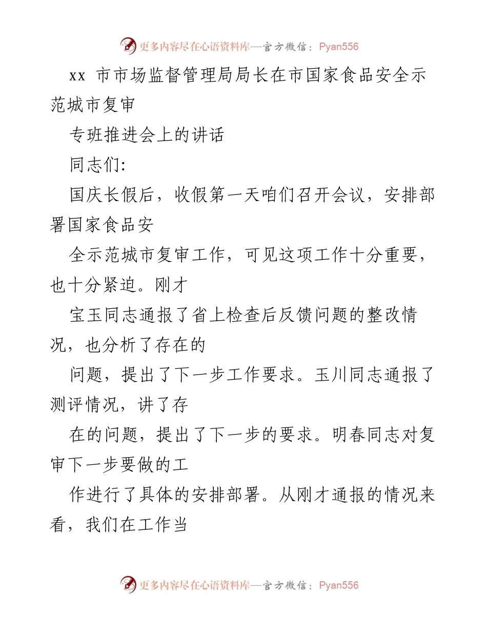 [发言] 市国家食品安全示范城市复审推进会 - 加强食品安全示范城市复审工作的重要性与责任.docx_第1页