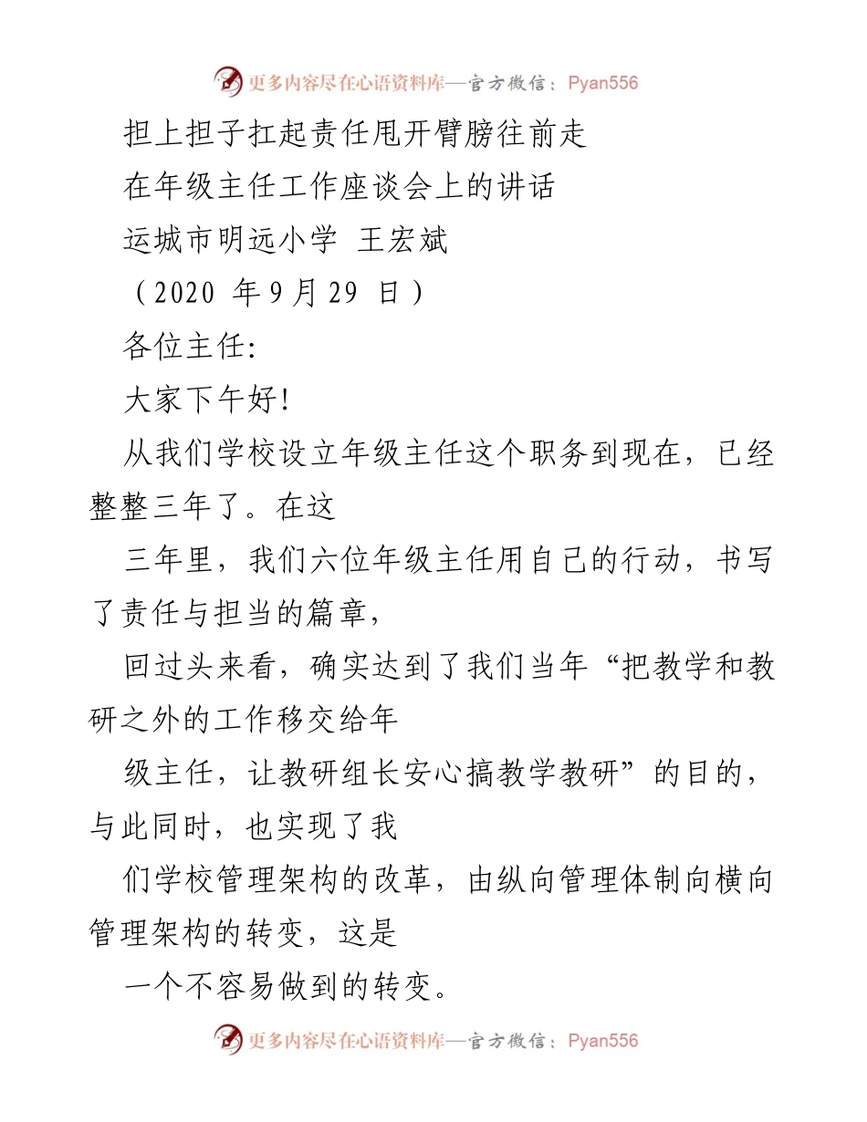 [发言] 年级主任工作座谈会 - 担当与奉献：年级主任的责任与发展.docx_第1页
