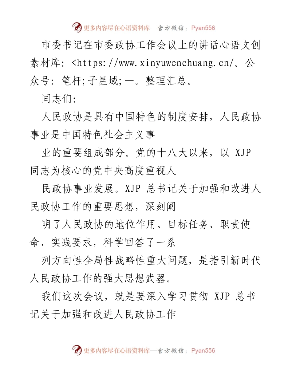 [发言] 市委政协工作会议 - 加强和改进人民政协工作的责任担当与使命.docx_第1页
