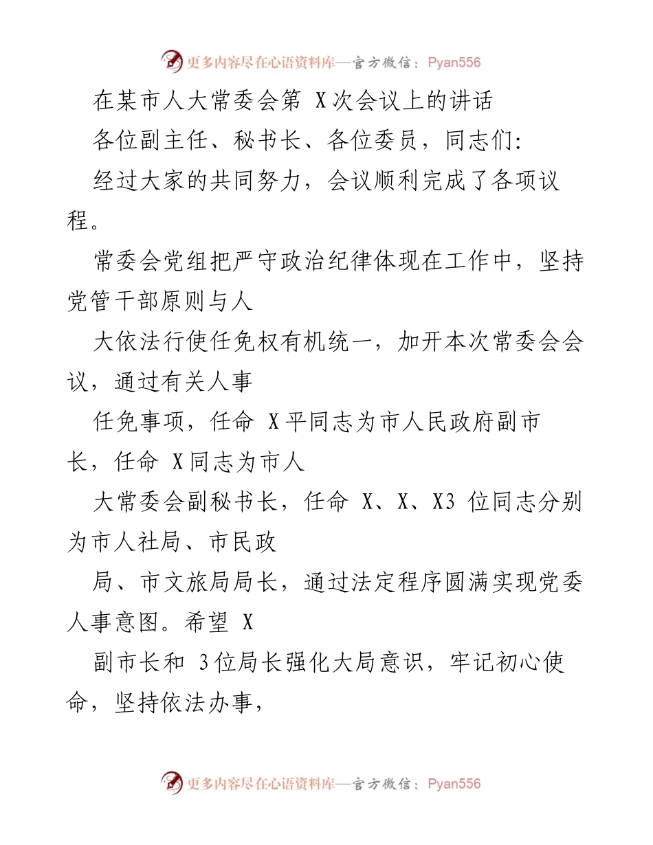 [发言] 市人大常委会会议 - 加强政治纪律，推动人大工作提速提质.docx_第1页