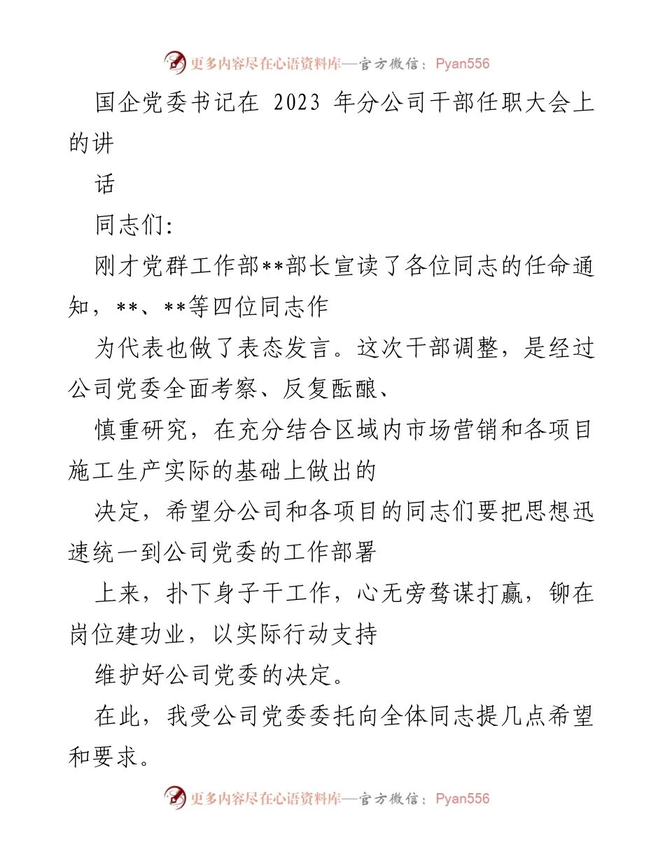 [发言] 干部任职大会 - 国企党委书记在干部任职大会上的讲话要点.docx_第1页