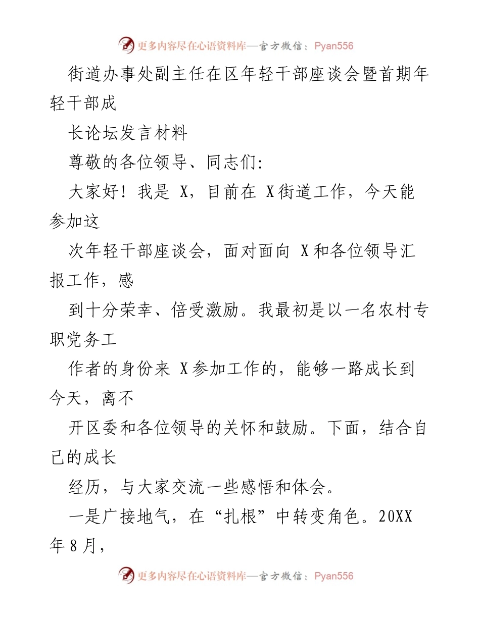 [发言] 年轻干部座谈会 - 年轻干部成长与服务群众的心得体会_1.docx_第1页