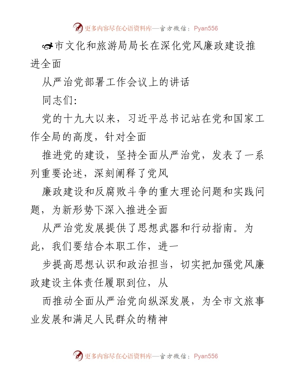 [发言] 工作会议 - 深化党风廉政建设，推进全面从严治党.docx_第1页