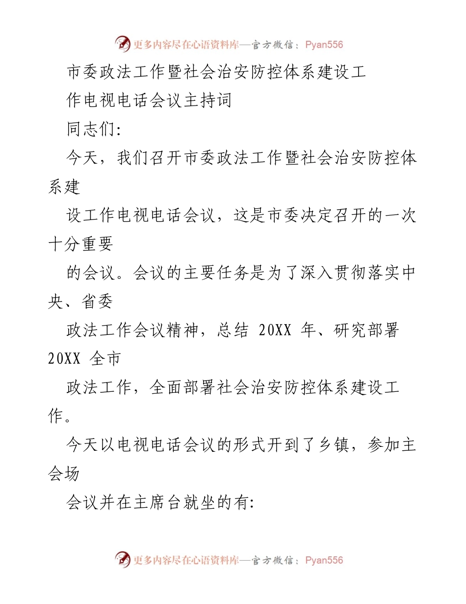[发言] 市委政法工作会议 - 市委政法工作暨社会治安防控体系建设会议主持词.docx_第1页