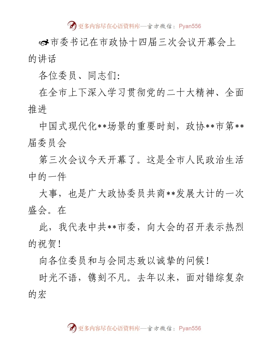 [发言] 市政协十四届三次会议 - 市委书记在市政协十四届三次会议开幕会上的讲话.docx_第1页