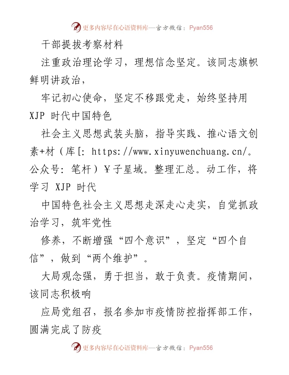 [发言] 干部提拔考察 - 坚持政治理论学习，勇于担当的优秀干部考察材料.docx_第1页