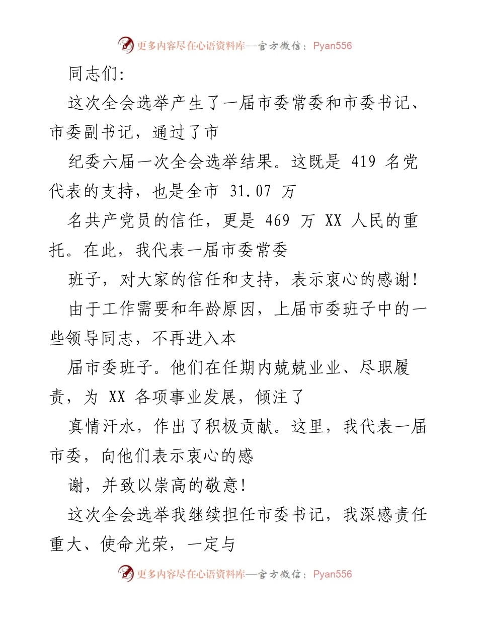 [发言] 市委全会 - 新一届市委常委班子发言与责任展望.docx_第1页