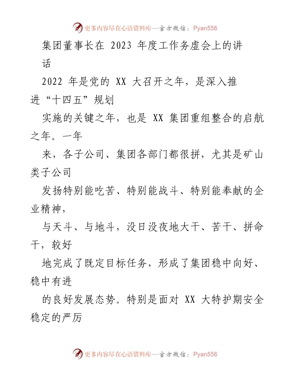[发言] 年度工作务虚会 - 突破与未来：董事长在2023年度工作务虚会上的讲话.docx_第1页