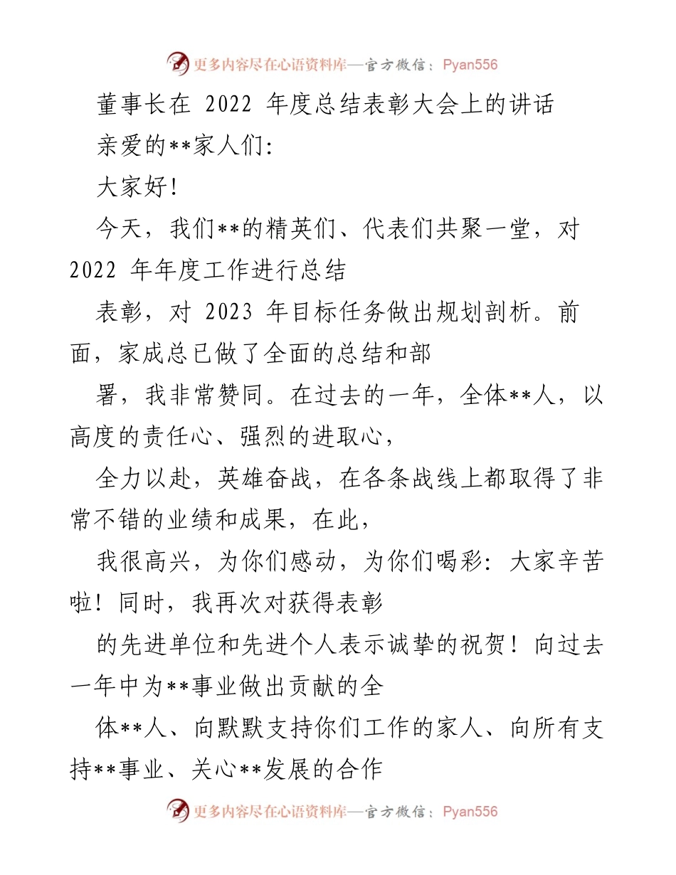 [发言] 年度总结表彰大会 - 2022年度总结与表彰讲话.docx_第1页