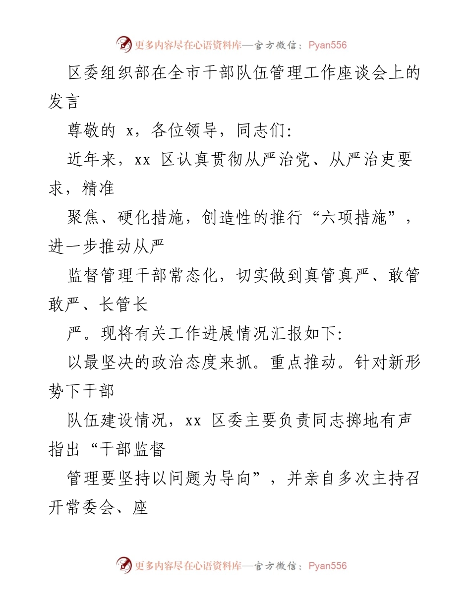[发言] 干部队伍管理工作座谈会 - 强化干部监督管理的六项措施.docx_第1页