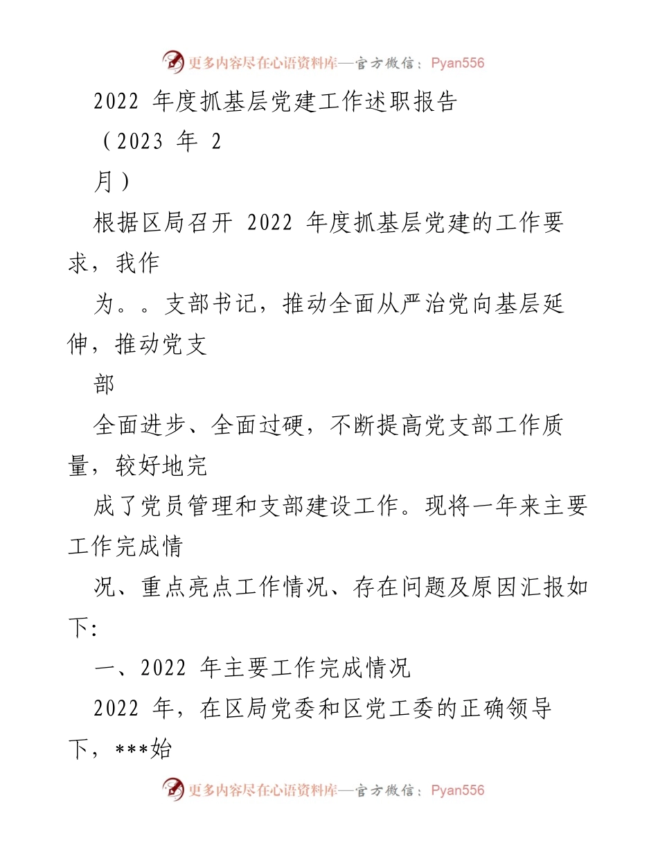 [发言] 年度述职 - 2022年度基层党建工作述职报告_1.docx_第1页