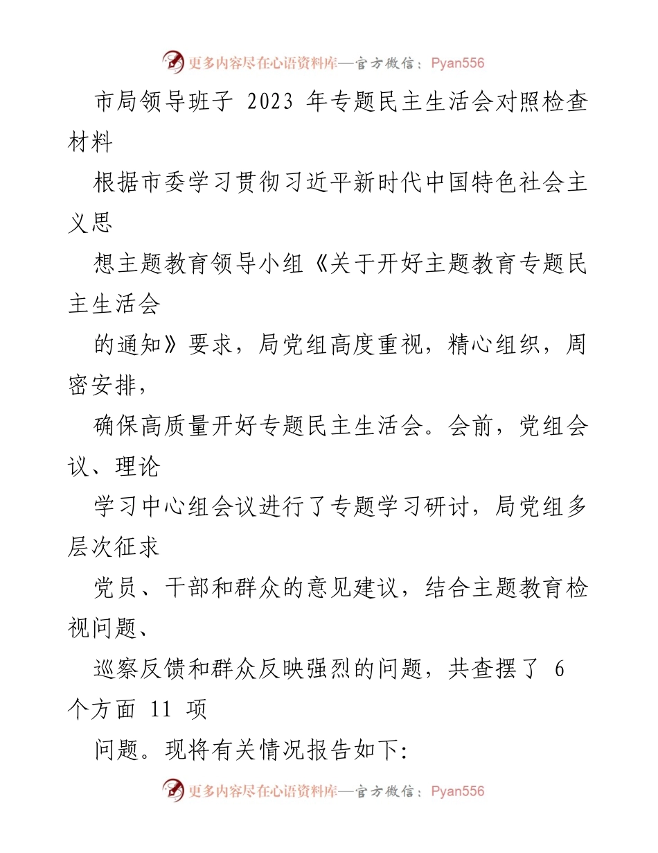 [发言] 市局专题民主生活会 - 2023年市局领导班子专题民主生活会对照检查报告.docx_第1页