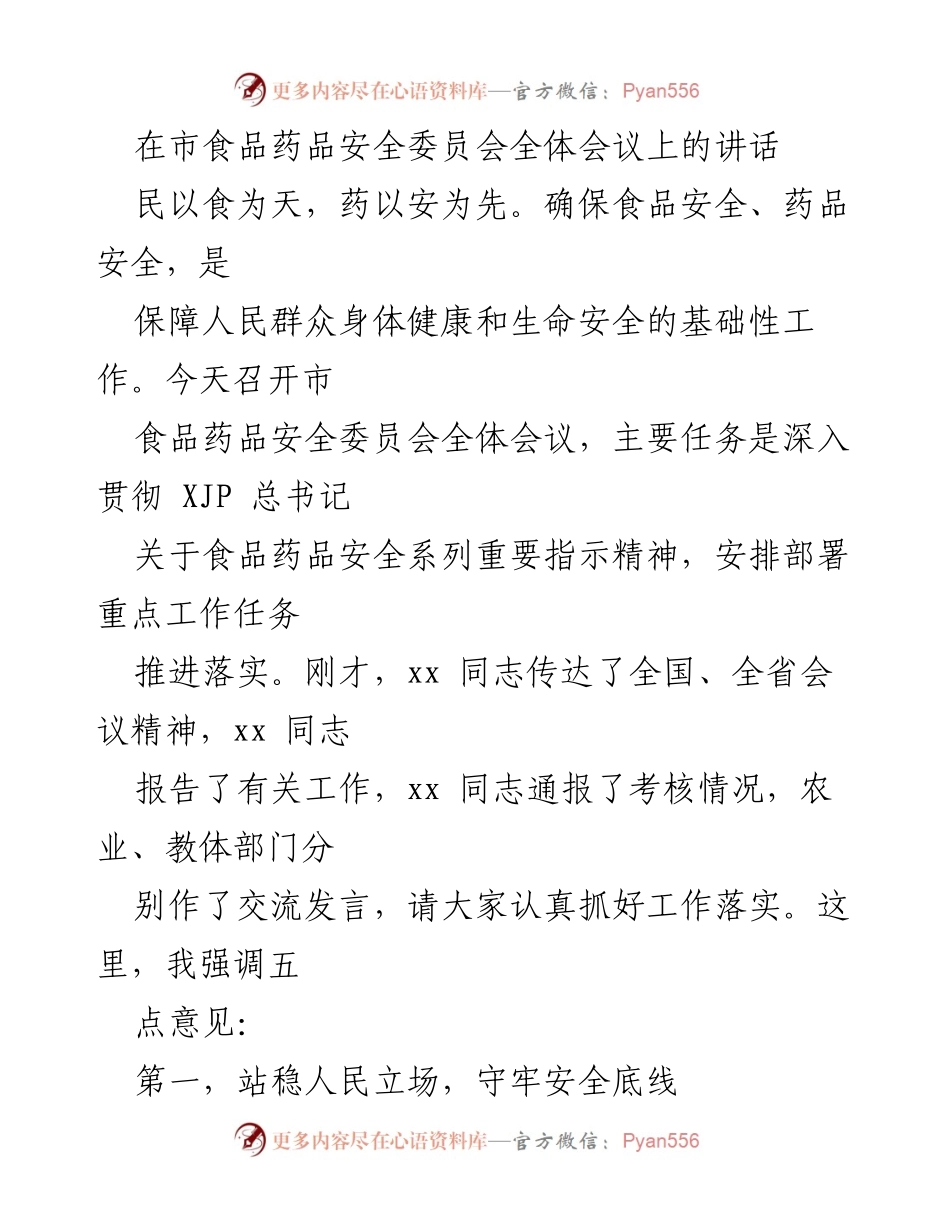 [发言] 市食品药品安全委员会全体会议 - 加强食品药品安全监管，守护人民健康.docx_第1页