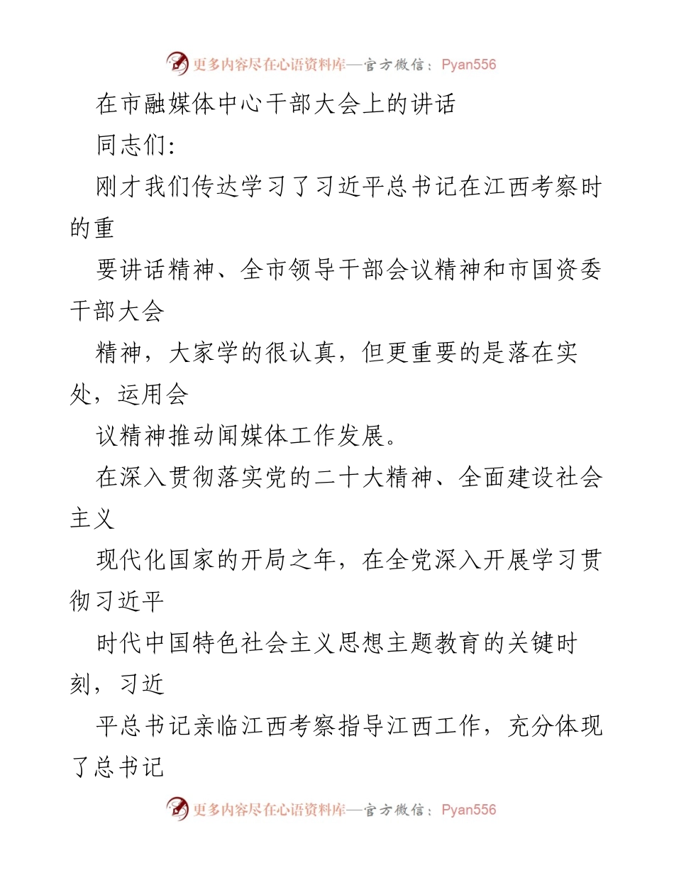 [发言] 市融媒体中心干部大会 - 深入学习贯彻习近平总书记江西考察讲话精神推动媒体工作发展.docx_第1页