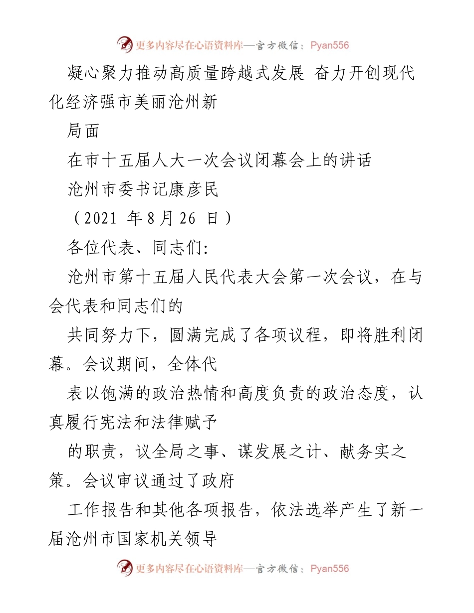 [发言] 市十五届人大一次会议闭幕会 - 凝心聚力推动高质量发展，奋力开创美丽沧州新局面.docx_第1页