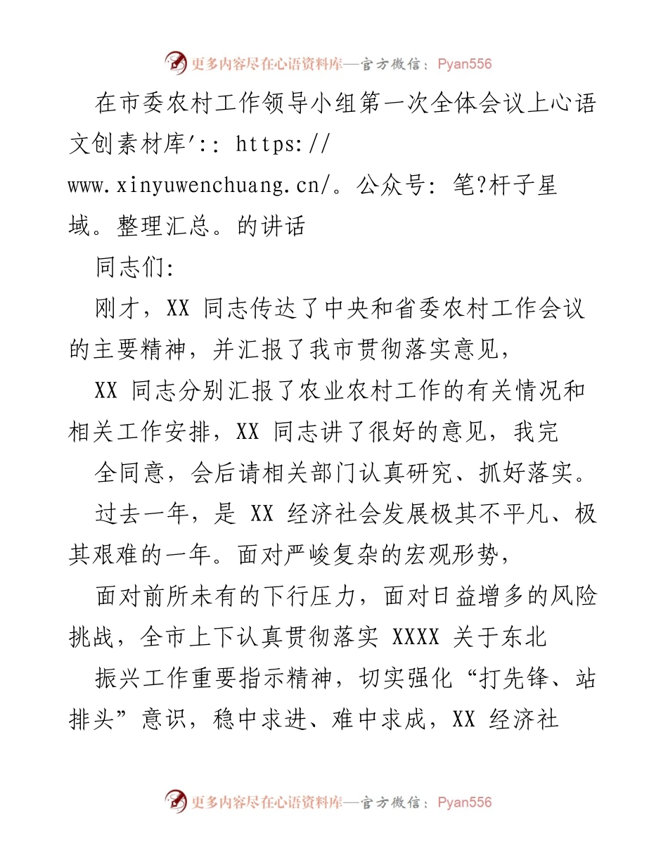 [发言] 市委农村工作领导小组第一次全体会议 - 加强“三农”工作，推动全面振兴.docx_第1页