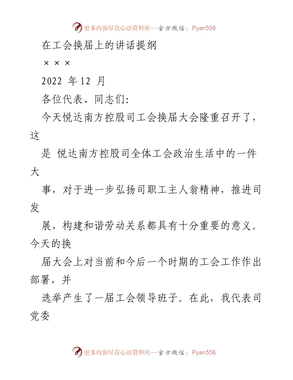 [发言] 工会换届大会 - 工会换届大会讲话提纲.docx_第1页