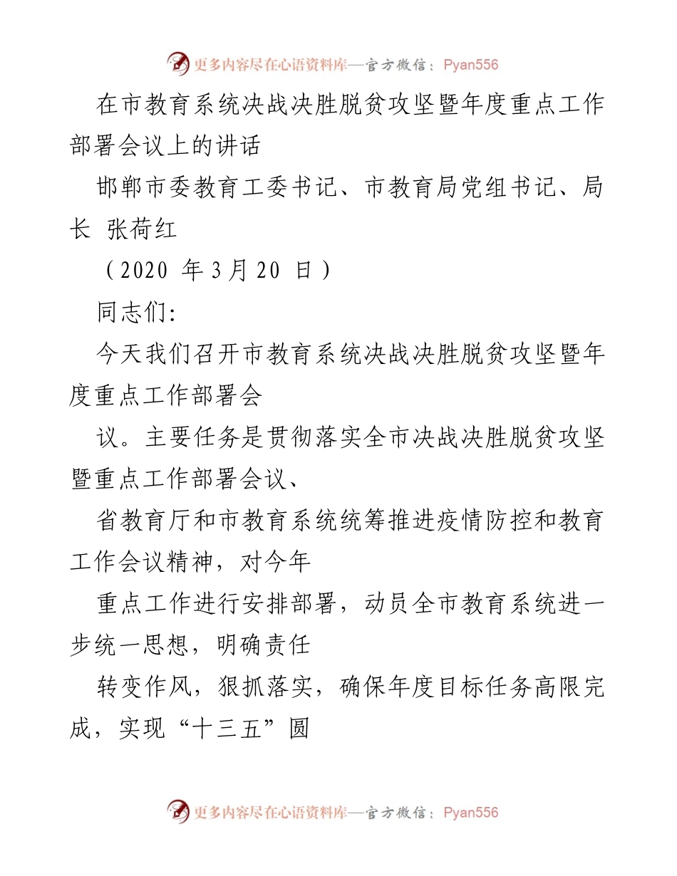 [发言] 市教育系统会议 - 教育系统脱贫攻坚与年度工作部署讲话.docx_第1页