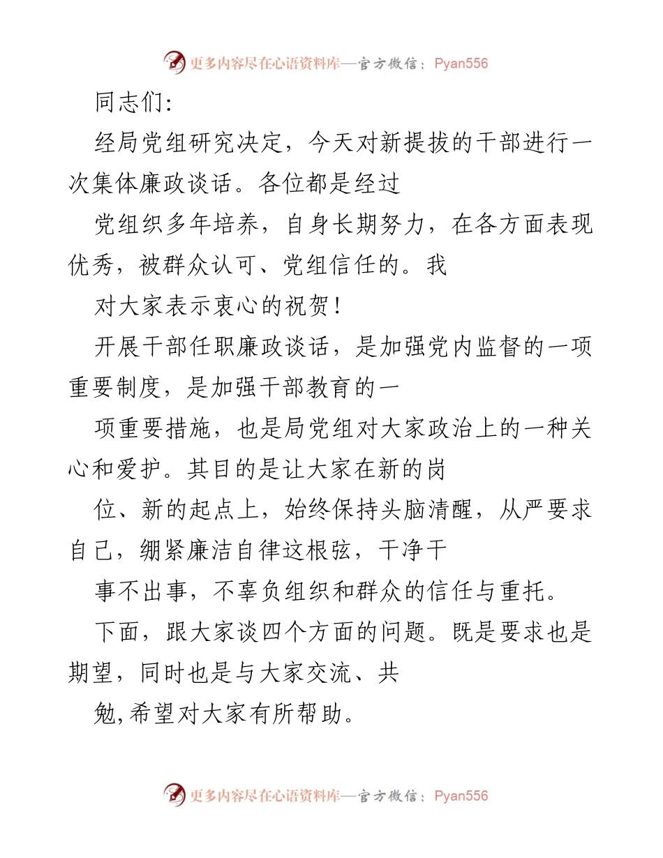 [发言] 干部任职廉政谈话 - 新提拔干部廉政谈话的重要性与要求.docx_第1页