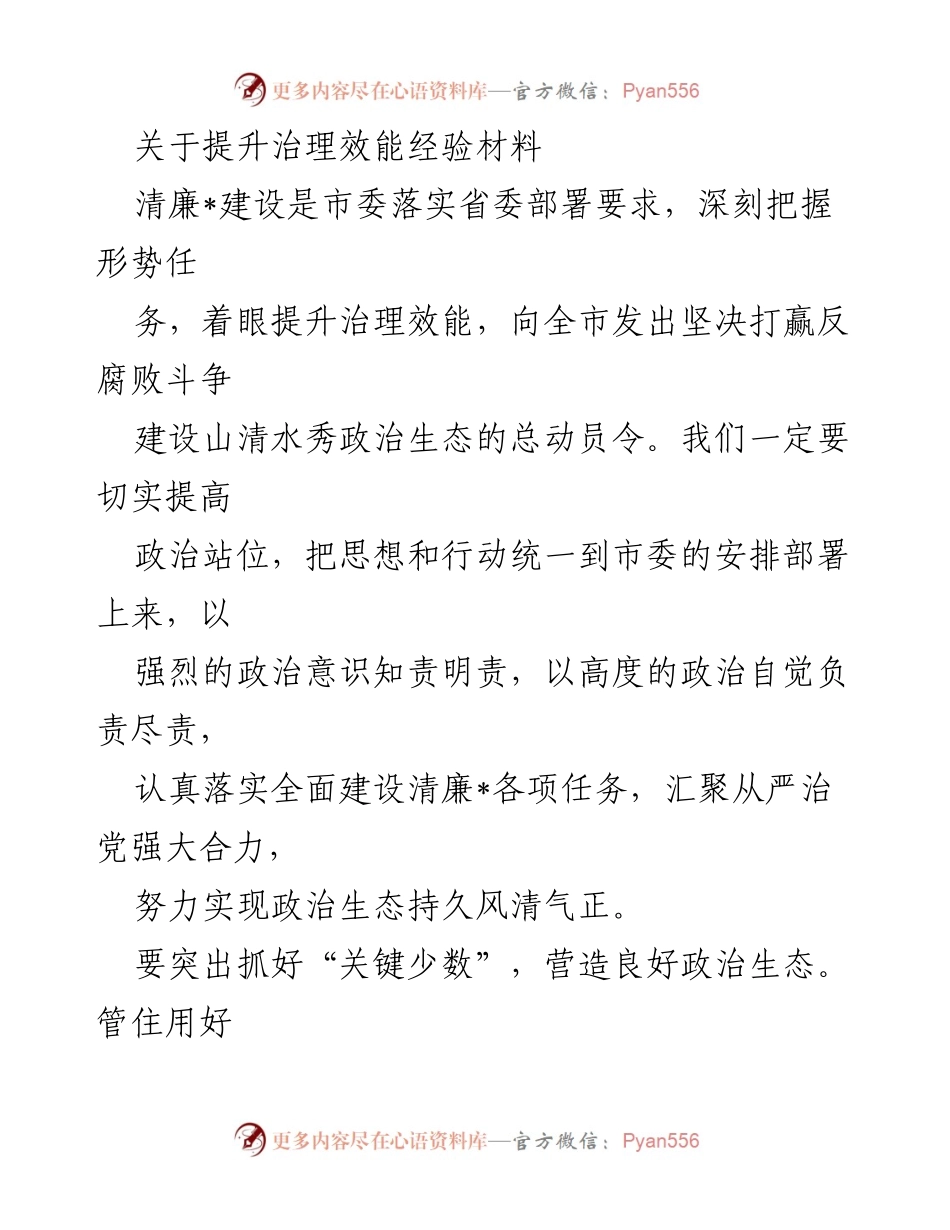[发言] 市委会议 - 提升治理效能与清廉建设的经验分享.docx_第1页