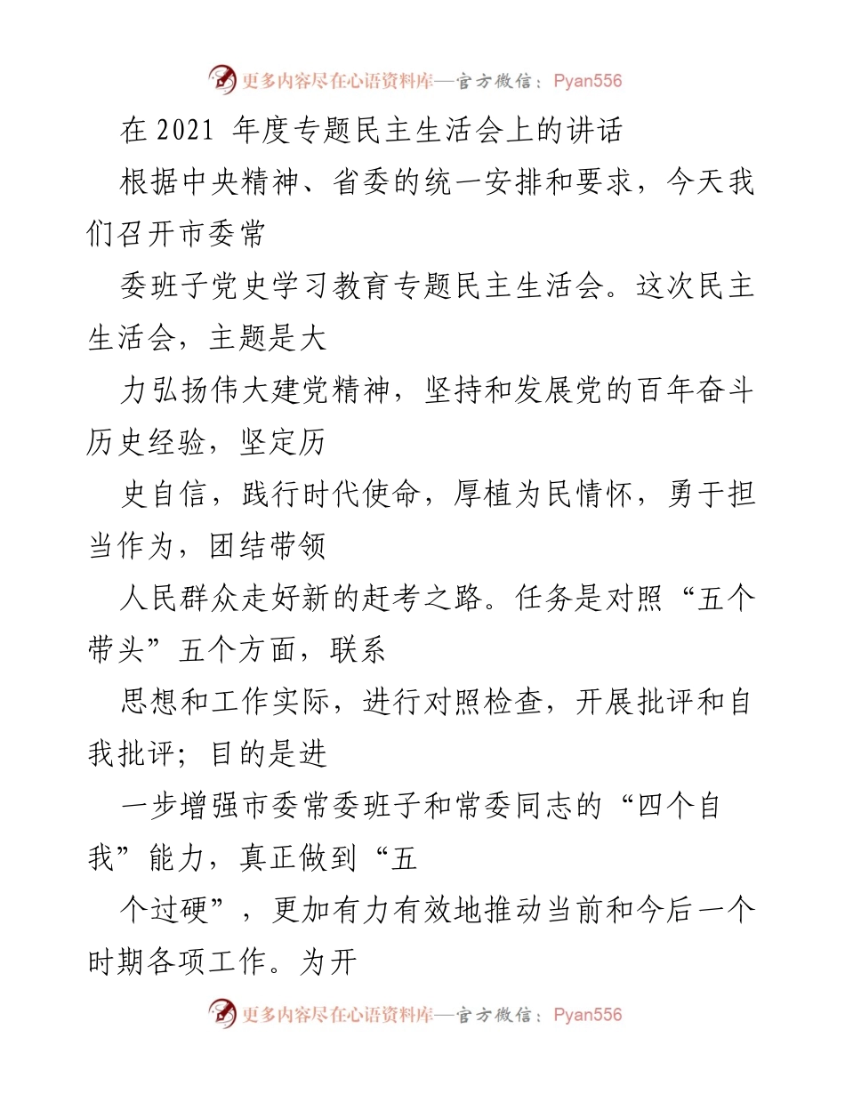 [发言] 市委常委班子党史学习教育专题民主生活会 - 深入对照检查，勇于自我批评，推动工作落实.docx_第1页