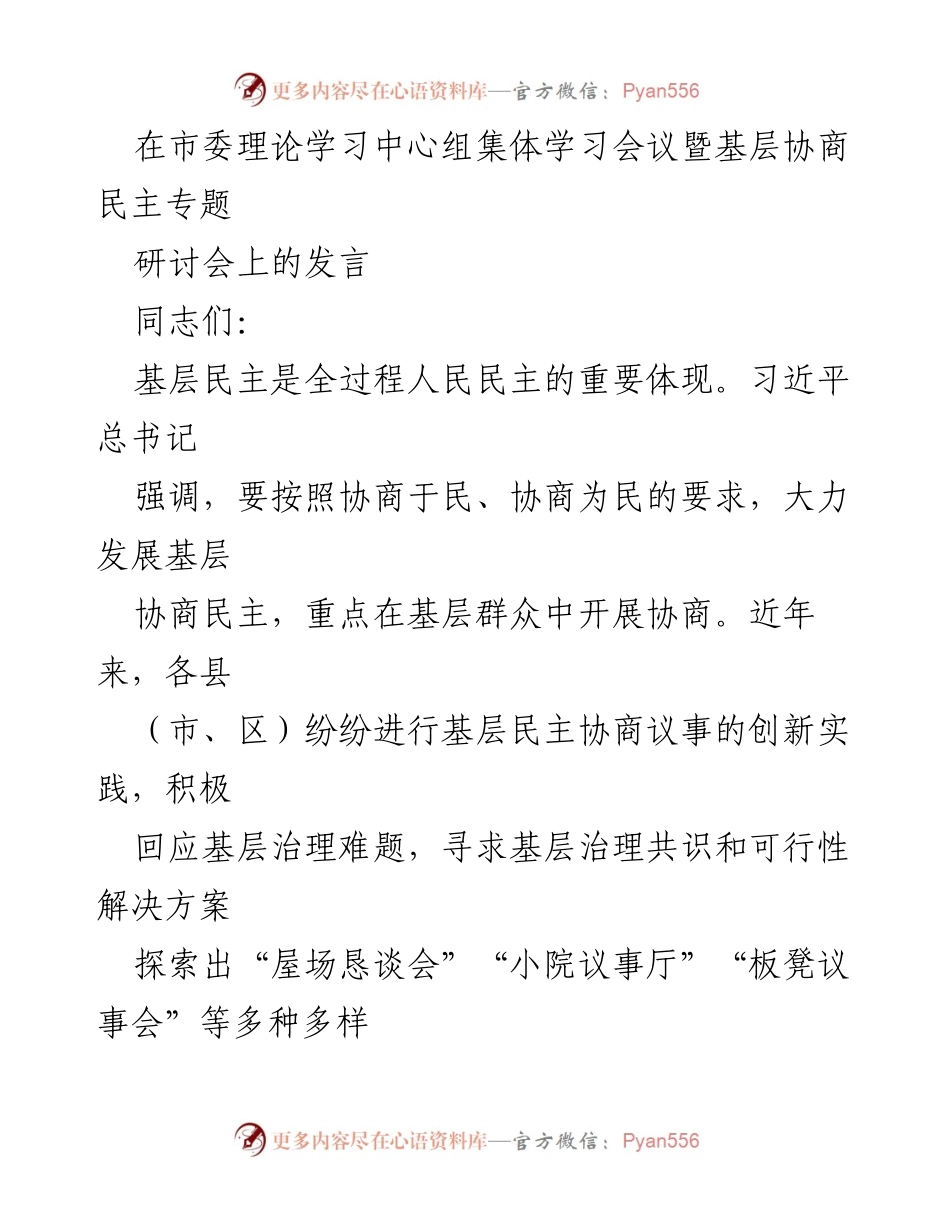[发言] 市委理论学习中心组集体学习会议 - 基层协商民主的创新与挑战.docx_第1页