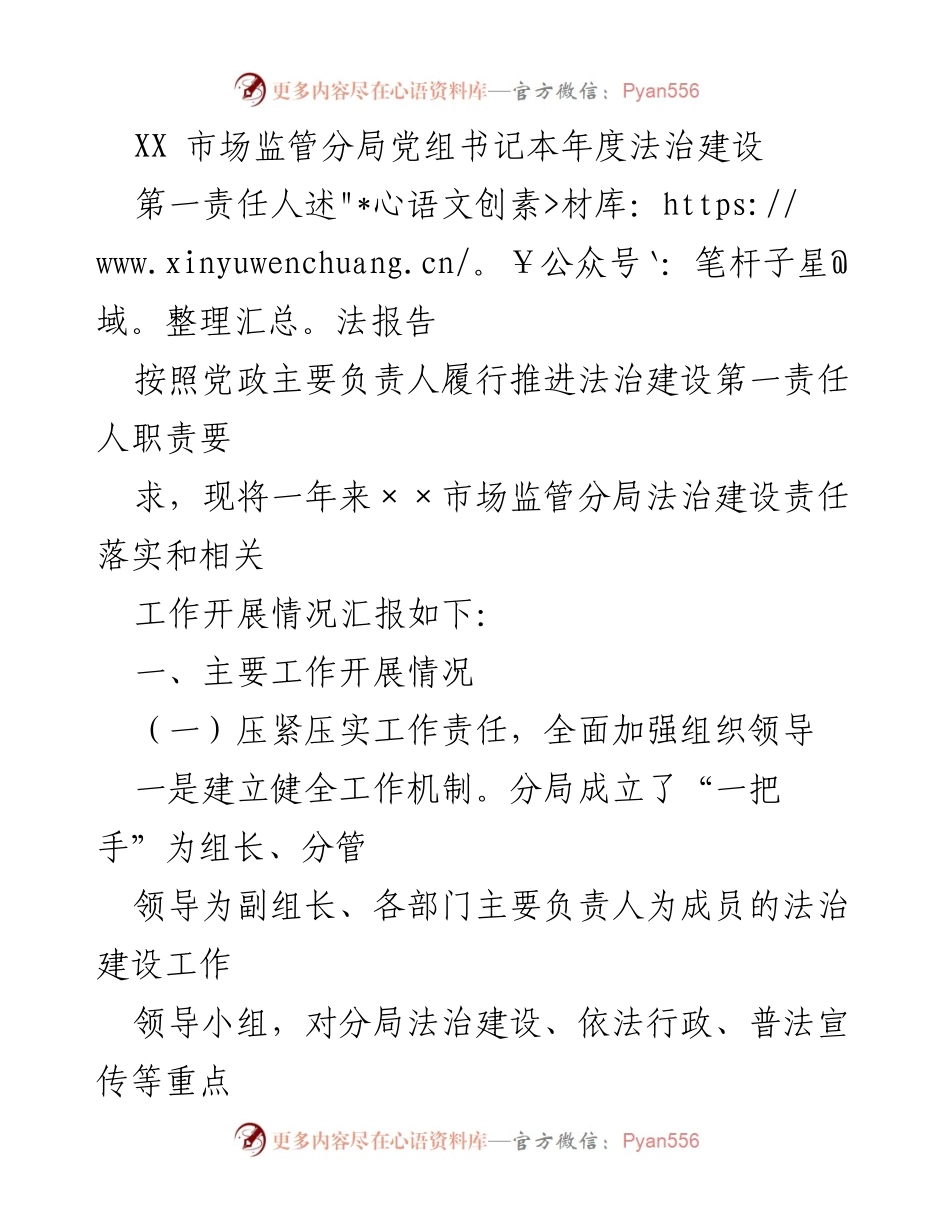 [发言] 年度法治建设总结 - XX市场监管分局法治建设第一责任人述法报告.docx_第1页