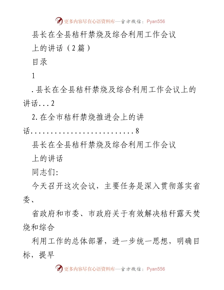 [发言] 工作会议 - 秸秆禁烧及综合利用工作的重要性与措施.docx_第1页