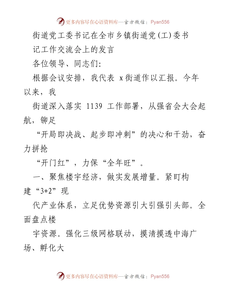 [发言] 工作交流会 - 强化楼宇经济与项目建设，推动经济发展新局面.docx_第1页