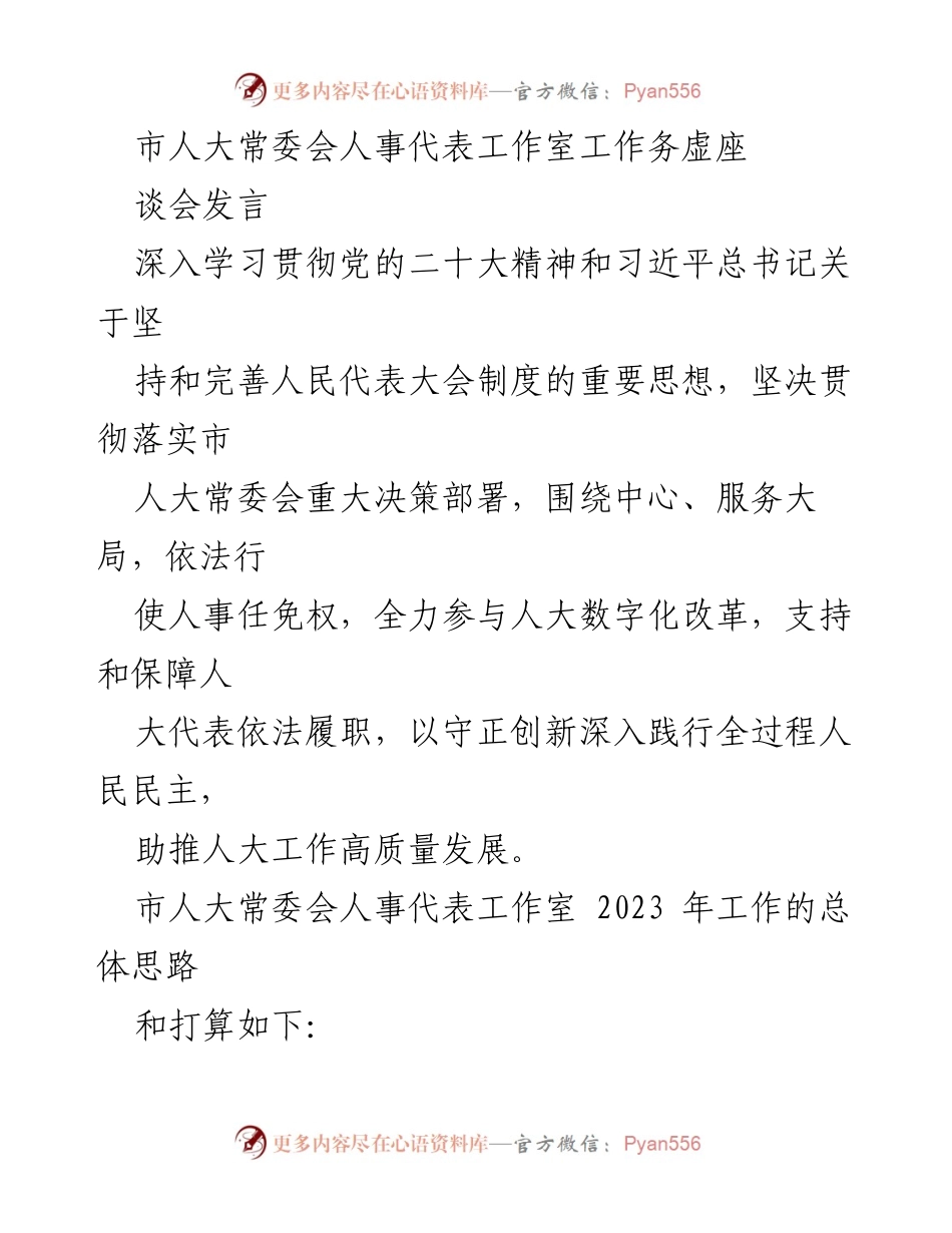 [发言] 市人大常委会人事代表工作室工作务虚座谈会 - 深入推进全过程人民民主，提升人大代表履职能力.docx_第1页