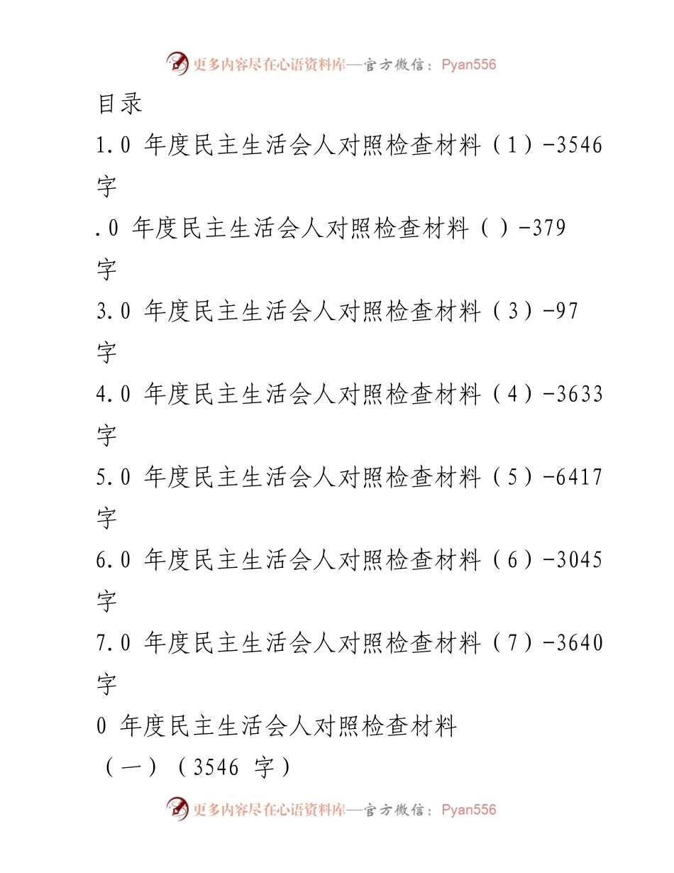 [发言] 年度民主生活会对照检查材料总结_1.docx_第1页