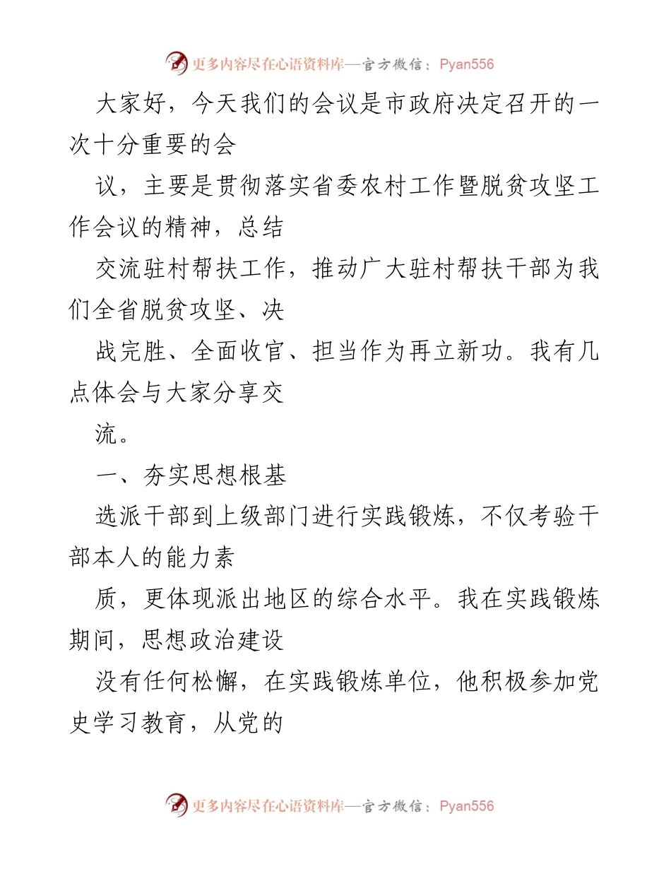 [发言] 市政府会议 - 加强驻村帮扶工作，推动脱贫攻坚新进展.docx_第1页